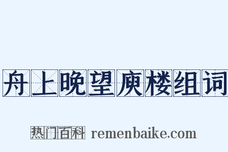 舟上晚望庾楼组词是什么意思的图片